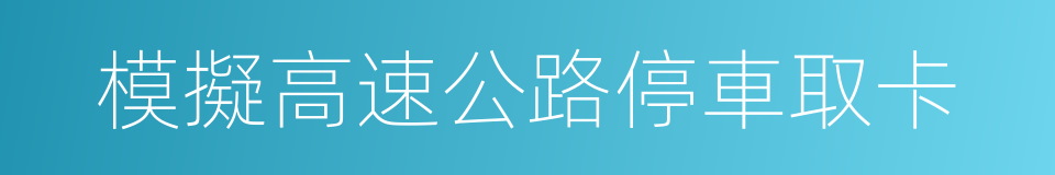 模擬高速公路停車取卡的同義詞