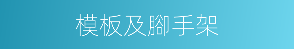 模板及腳手架的同義詞