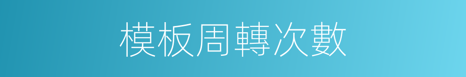 模板周轉次數的同義詞