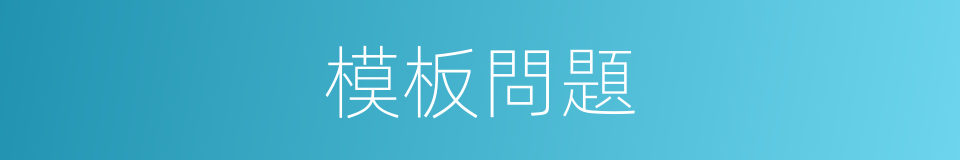 模板問題的同義詞