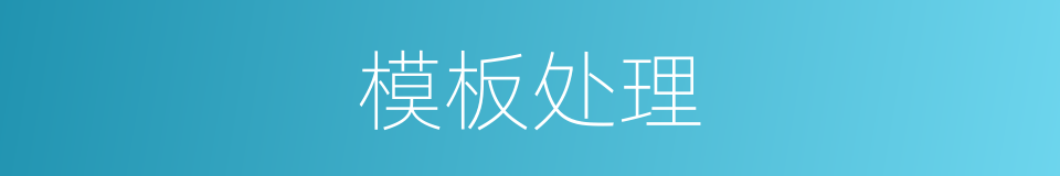 模板处理的同义词