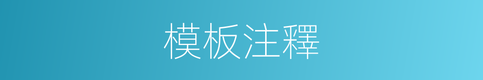 模板注釋的意思