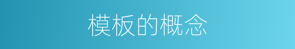 模板的概念的同义词