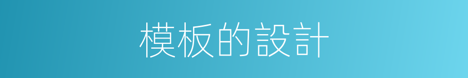 模板的設計的同義詞