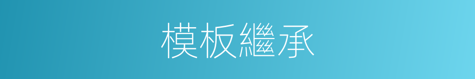 模板繼承的同義詞