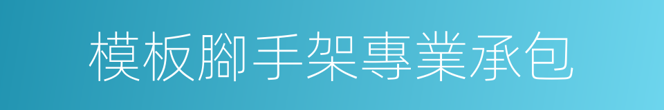 模板腳手架專業承包的同義詞