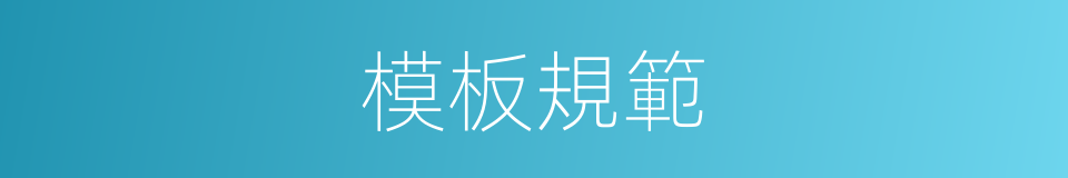 模板規範的同義詞