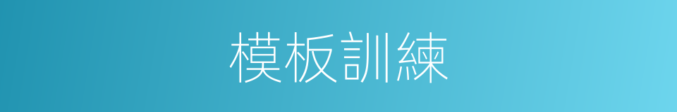 模板訓練的同義詞