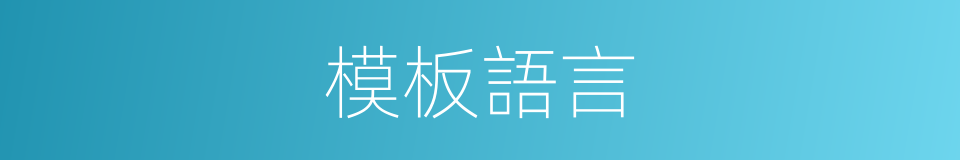 模板語言的同義詞