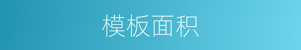 模板面积的同义词