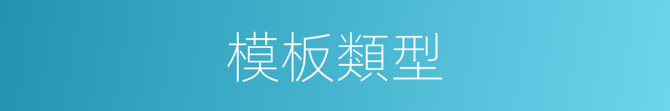 模板類型的同義詞