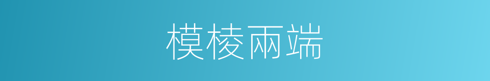 模棱兩端的意思