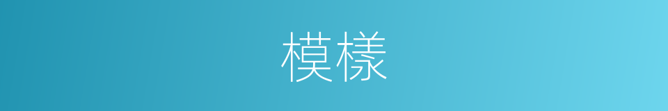 模樣的意思