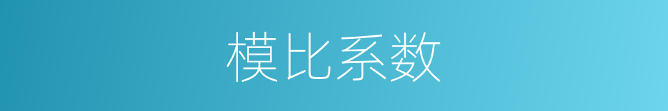 模比系数的同义词