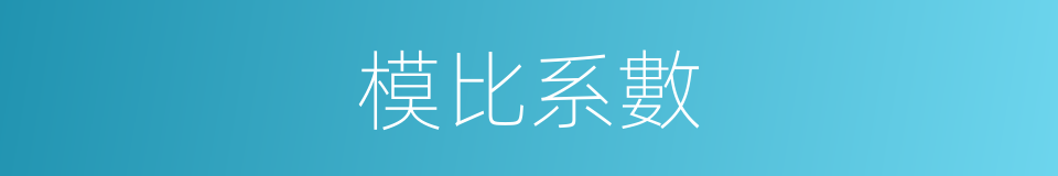 模比系數的同義詞