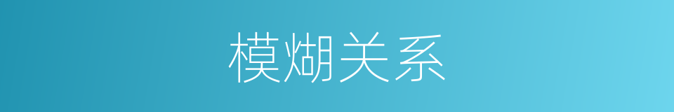 模煳关系的同义词