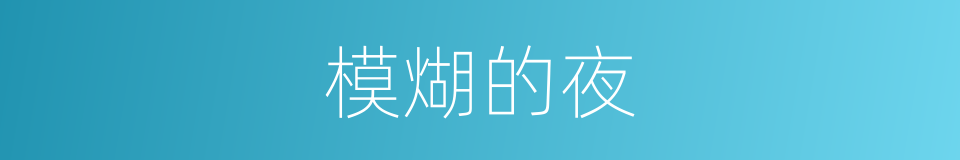 模煳的夜的同义词