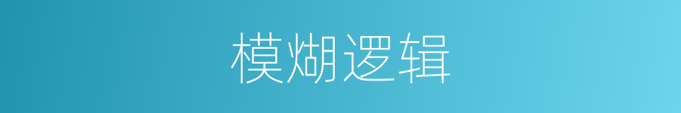 模煳逻辑的同义词