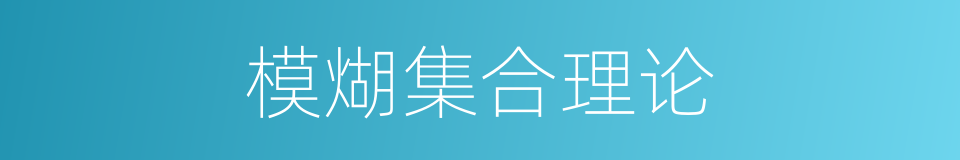 模煳集合理论的同义词