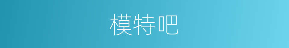 模特吧的同义词