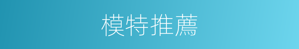 模特推薦的同義詞