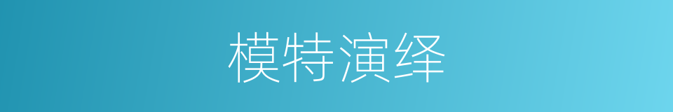 模特演绎的同义词
