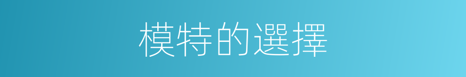 模特的選擇的同義詞
