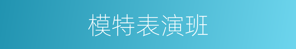 模特表演班的同义词