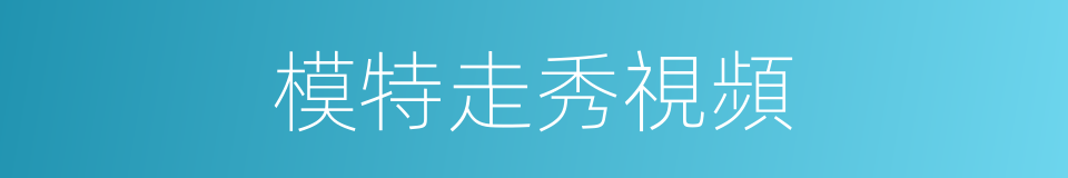 模特走秀視頻的同義詞