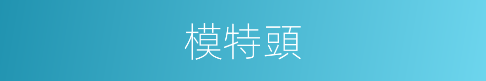 模特頭的同義詞