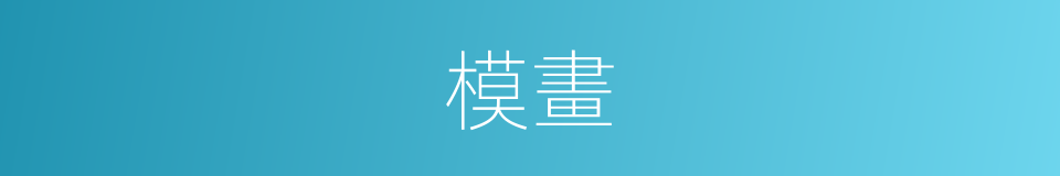 模畫的意思