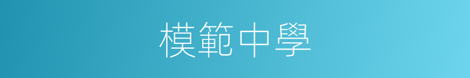 模範中學的意思