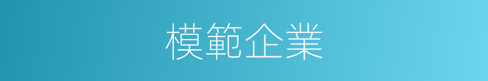模範企業的同義詞