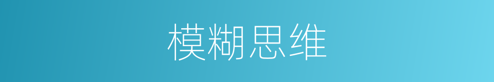 模糊思维的同義詞