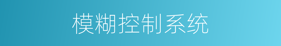 模糊控制系统的同義詞