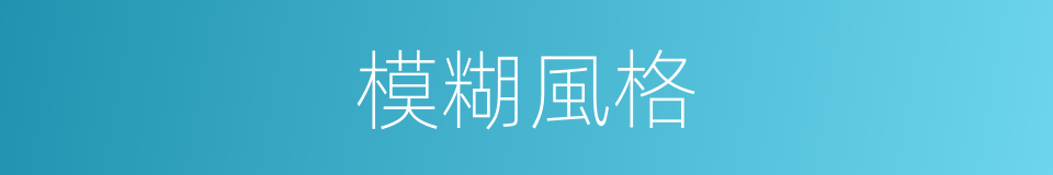 模糊風格的同義詞
