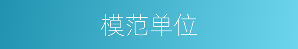 模范单位的同义词