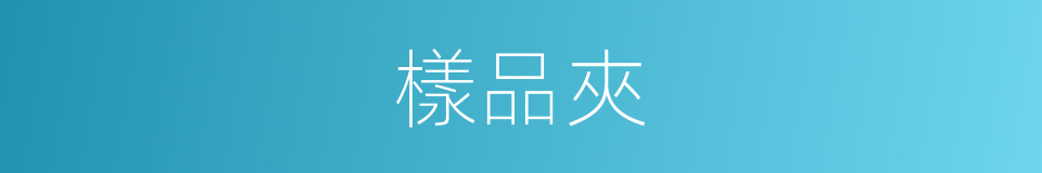 樣品夾的同義詞