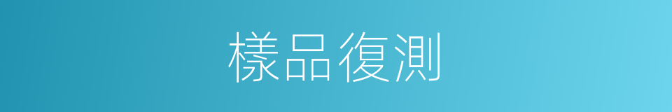 樣品復測的同義詞