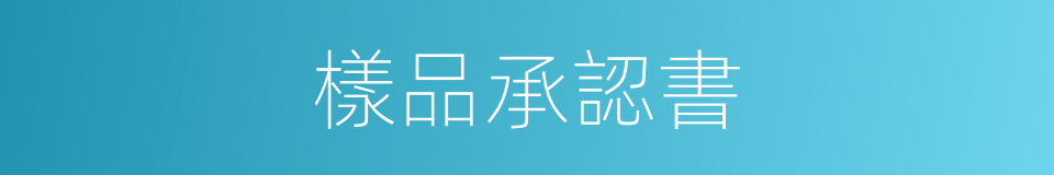 樣品承認書的同義詞