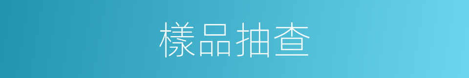 樣品抽查的同義詞