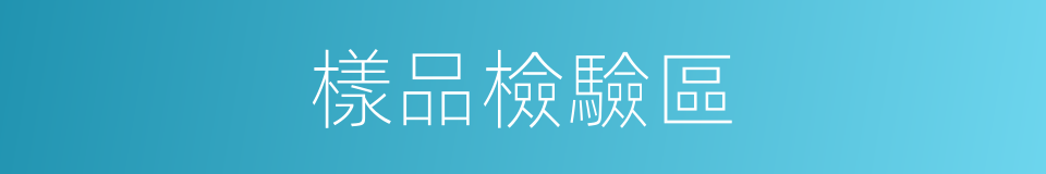 樣品檢驗區的同義詞