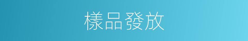 樣品發放的同義詞