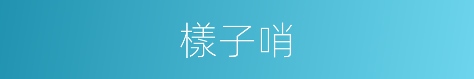 樣子哨的同義詞