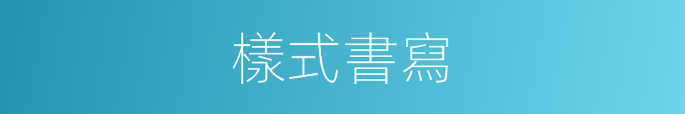 樣式書寫的意思