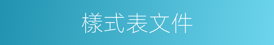 樣式表文件的同義詞