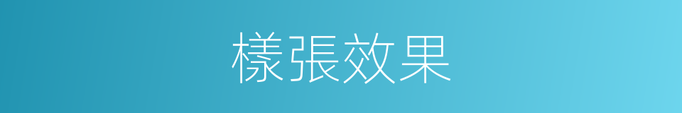 樣張效果的同義詞