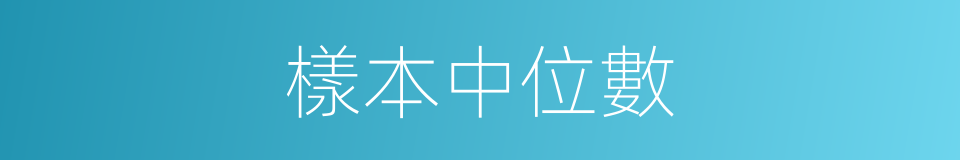 樣本中位數的同義詞