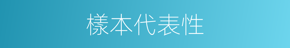 樣本代表性的同義詞