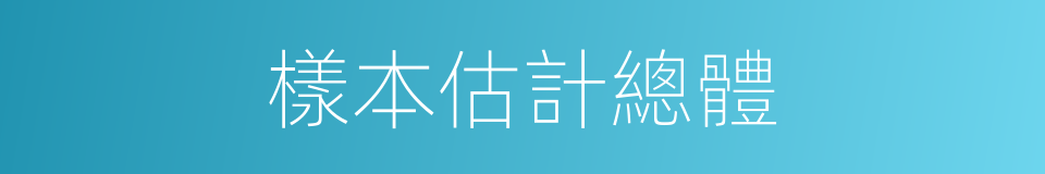 樣本估計總體的同義詞